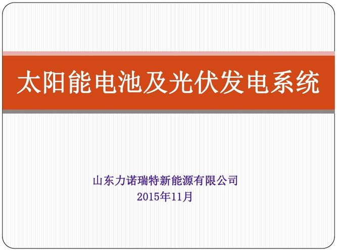 太阳能光伏供电系统的研究进展与系统构成